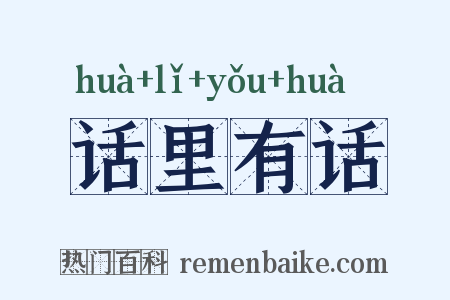话里有话是什么意思的图片